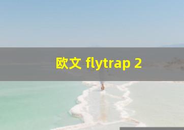 欧文 flytrap 2